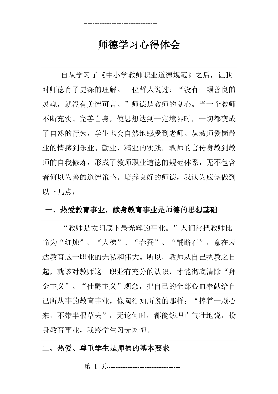 师德学习心得体会(3页).doc_第1页