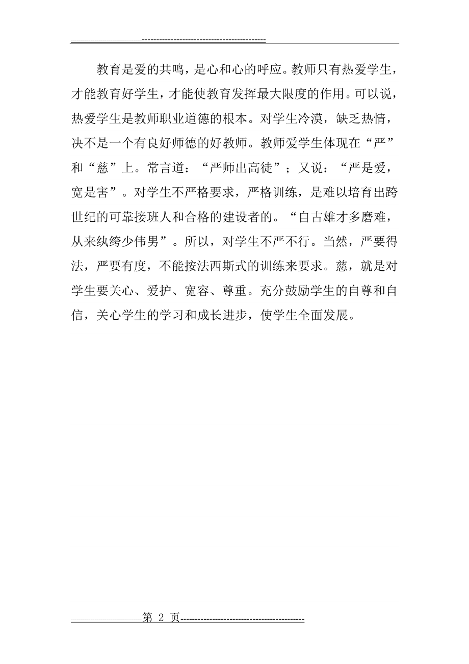 师德学习心得体会(3页).doc_第2页