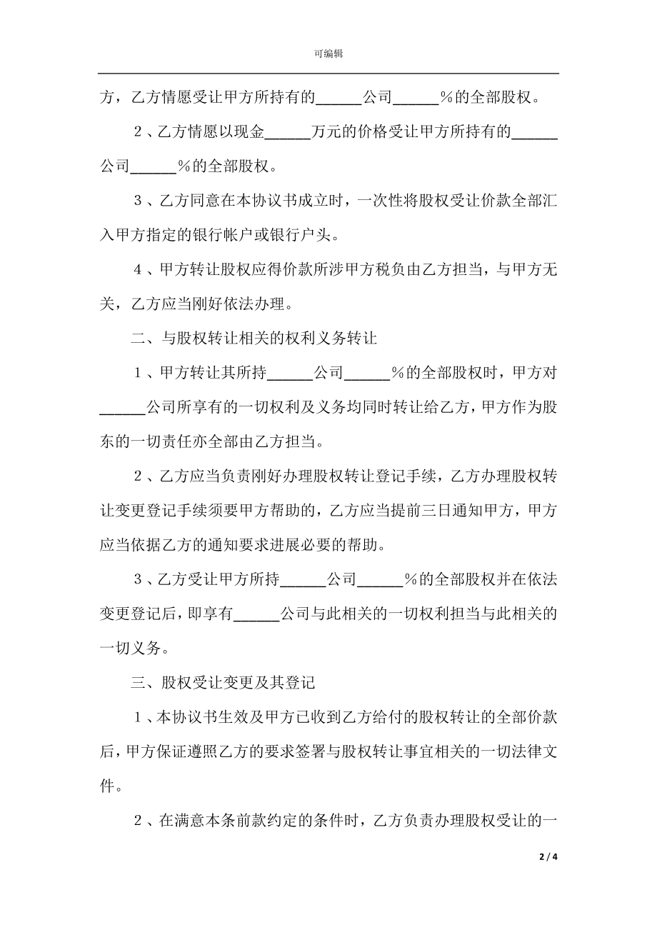 2022最新 - 有限责任公司股东股权转让协议范本.docx_第2页