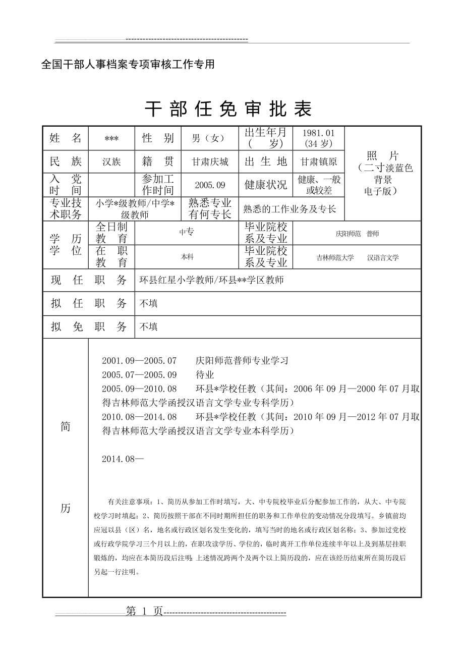 干部任免审批表填写范例(2页).doc_第1页