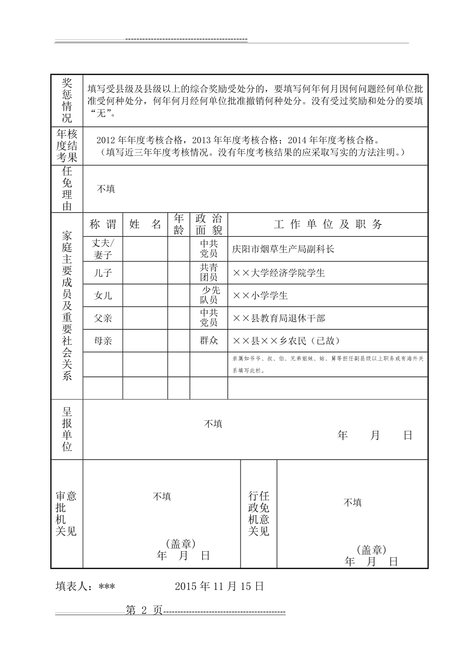 干部任免审批表填写范例(2页).doc_第2页