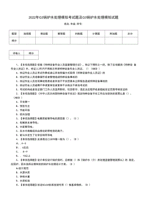 2022年G3锅炉水处理模拟考试题及G3锅炉水处理模拟试题（一）.docx