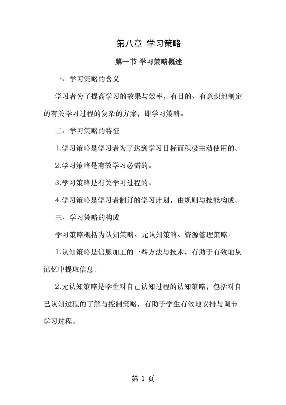 教育心理学学习策略.docx_第1页