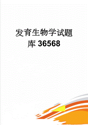 发育生物学试题库36568(26页).doc