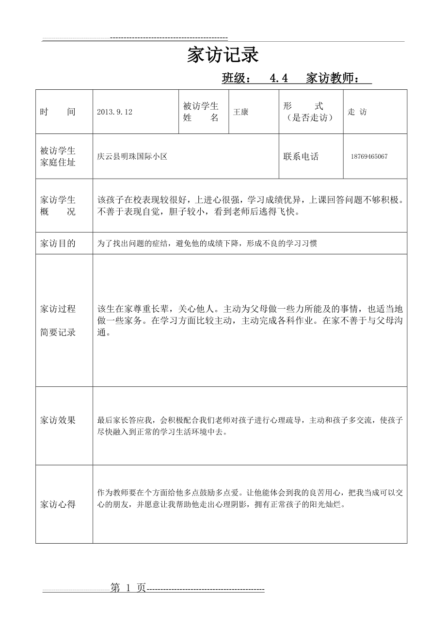 家访记录表08837(21页).doc_第1页