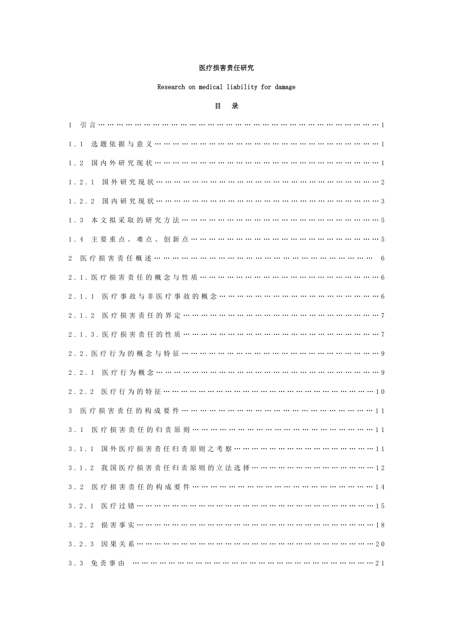 医疗损害责任研究.doc_第2页