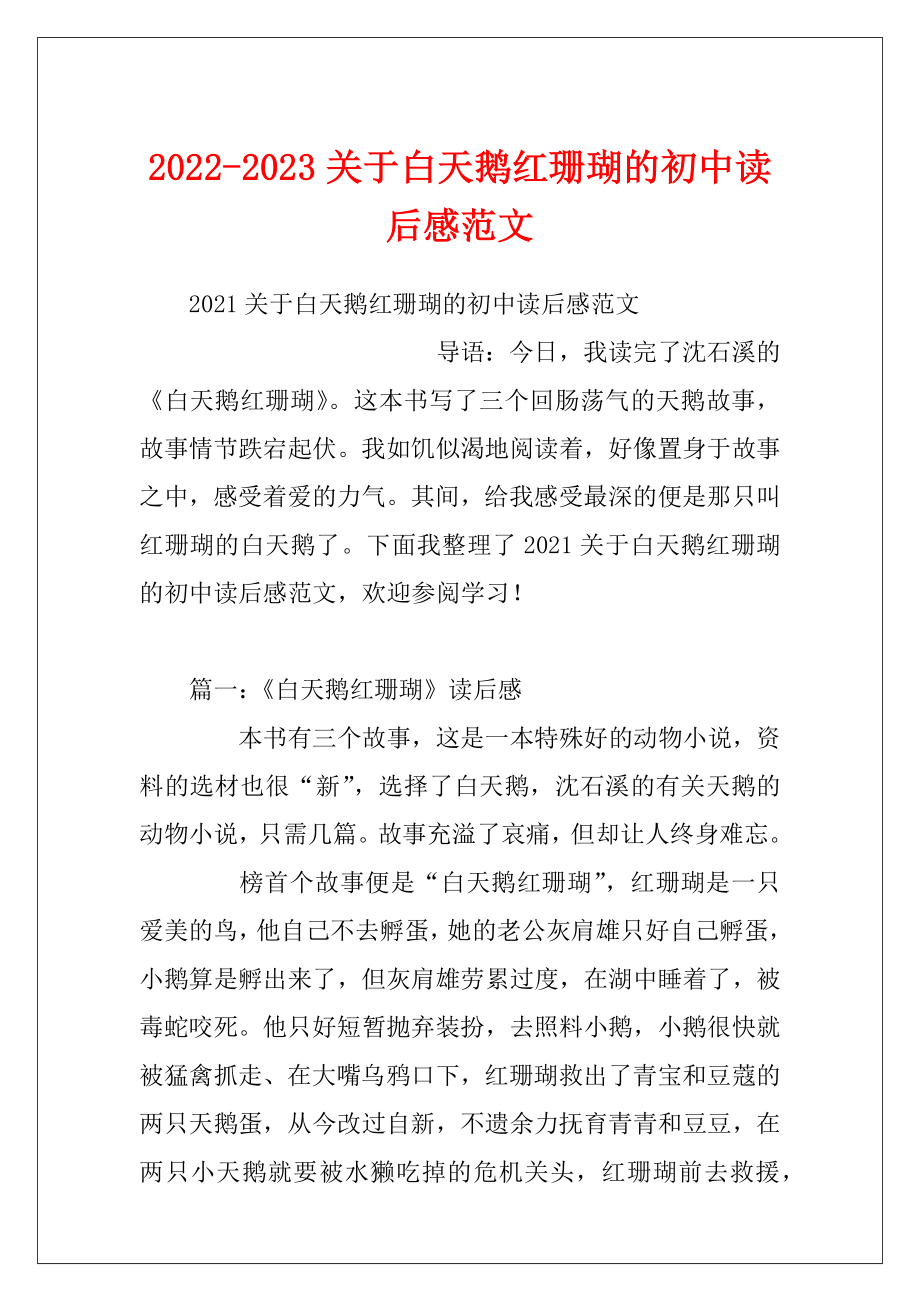 2022-2023关于白天鹅红珊瑚的初中读后感范文.docx_第1页