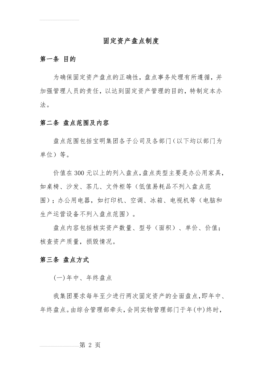 固定资产盘点管理制度(6页).doc_第2页