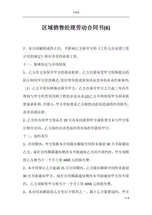 区域销售经理劳动合同书(6).docx