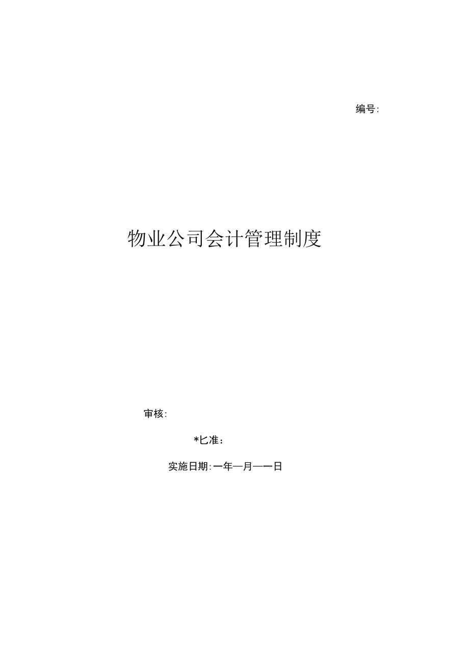 物业公司会计管理制度（上墙规章制度）.docx_第1页