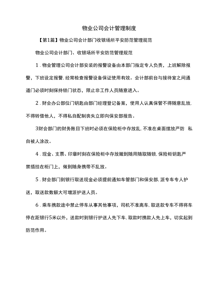 物业公司会计管理制度（上墙规章制度）.docx_第2页