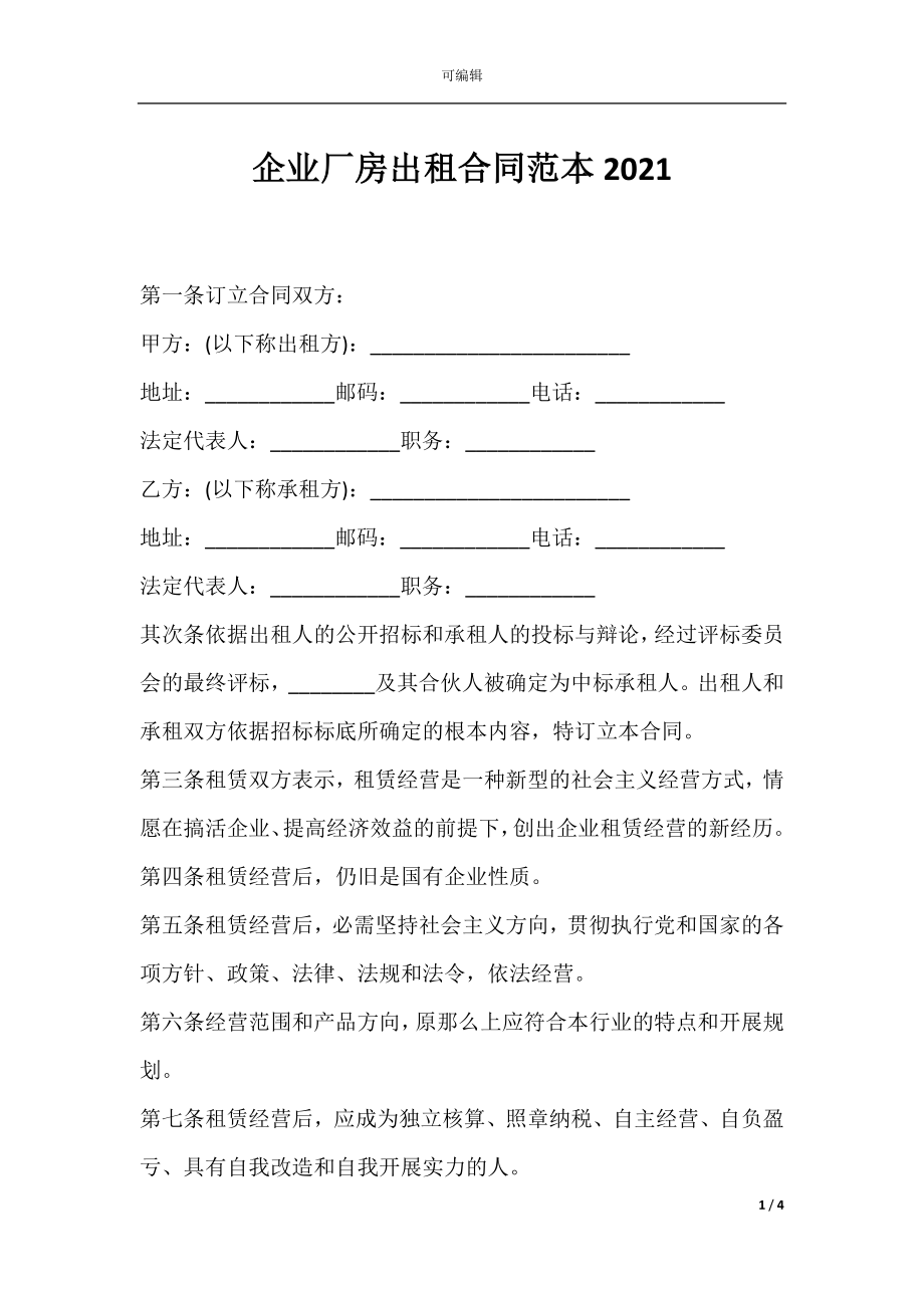 企业厂房出租合同范本2021.docx_第1页