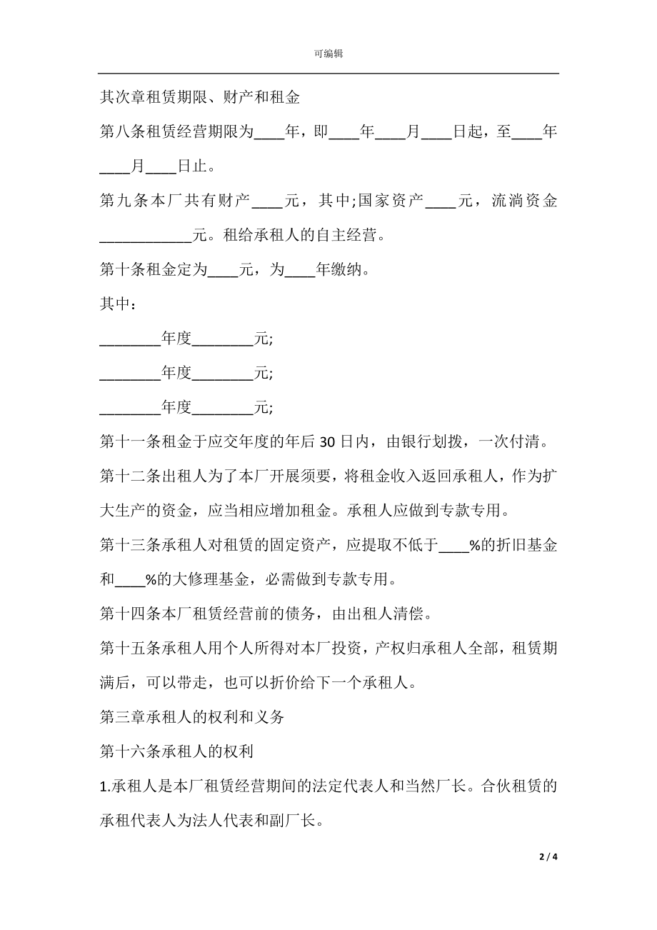 企业厂房出租合同范本2021.docx_第2页