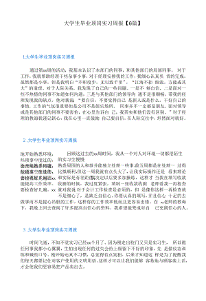 大学生毕业顶岗实习周报【6篇】.docx