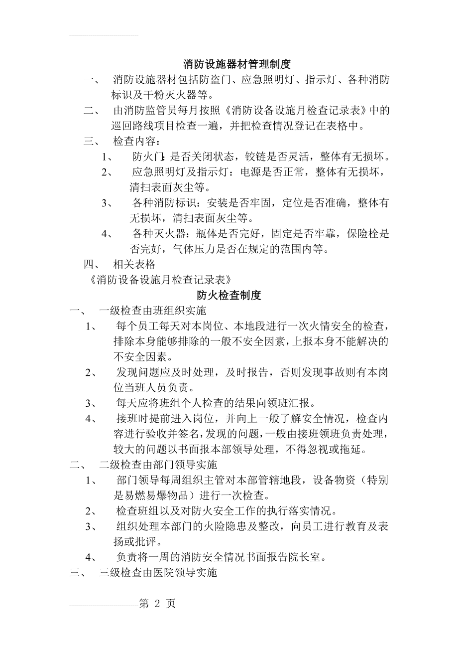 医院消防设施器材管理制度(10页).doc_第2页