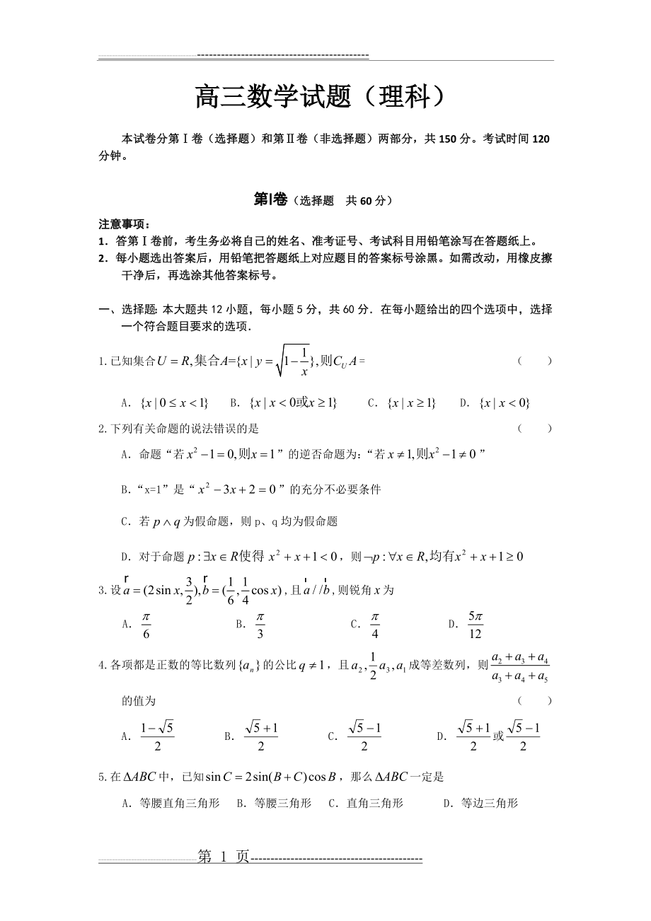 山东省济南外国语学校2014届高三上学期质量检测理科数学(10页).doc_第1页