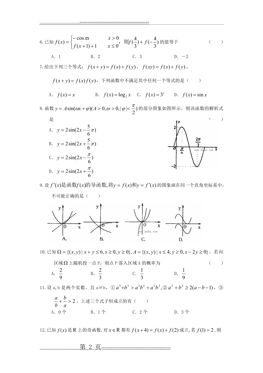 山东省济南外国语学校2014届高三上学期质量检测理科数学(10页).doc_第2页