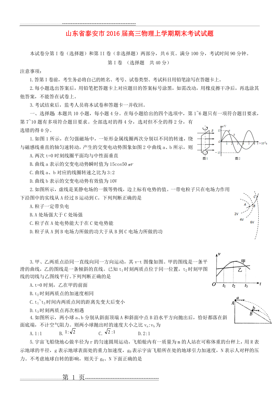 山东省泰安市2016届高三物理上学期期末考试试题(9页).doc_第1页