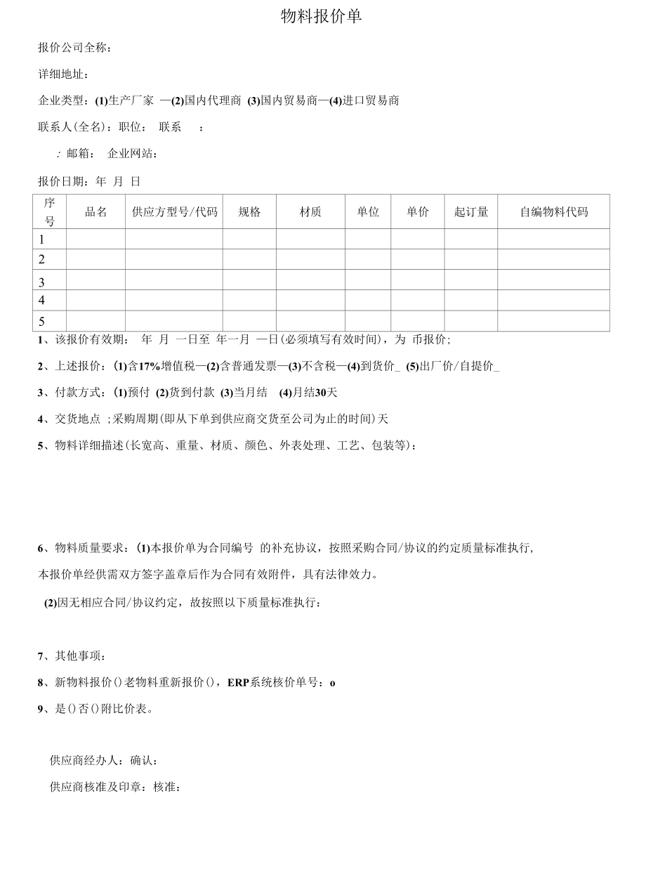 物料报价单模板.docx_第1页