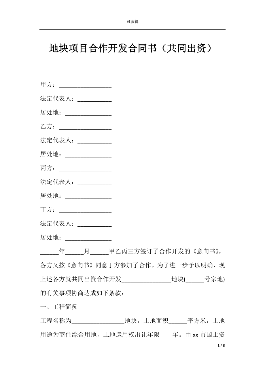 地块项目合作开发合同书（共同出资）.docx_第1页