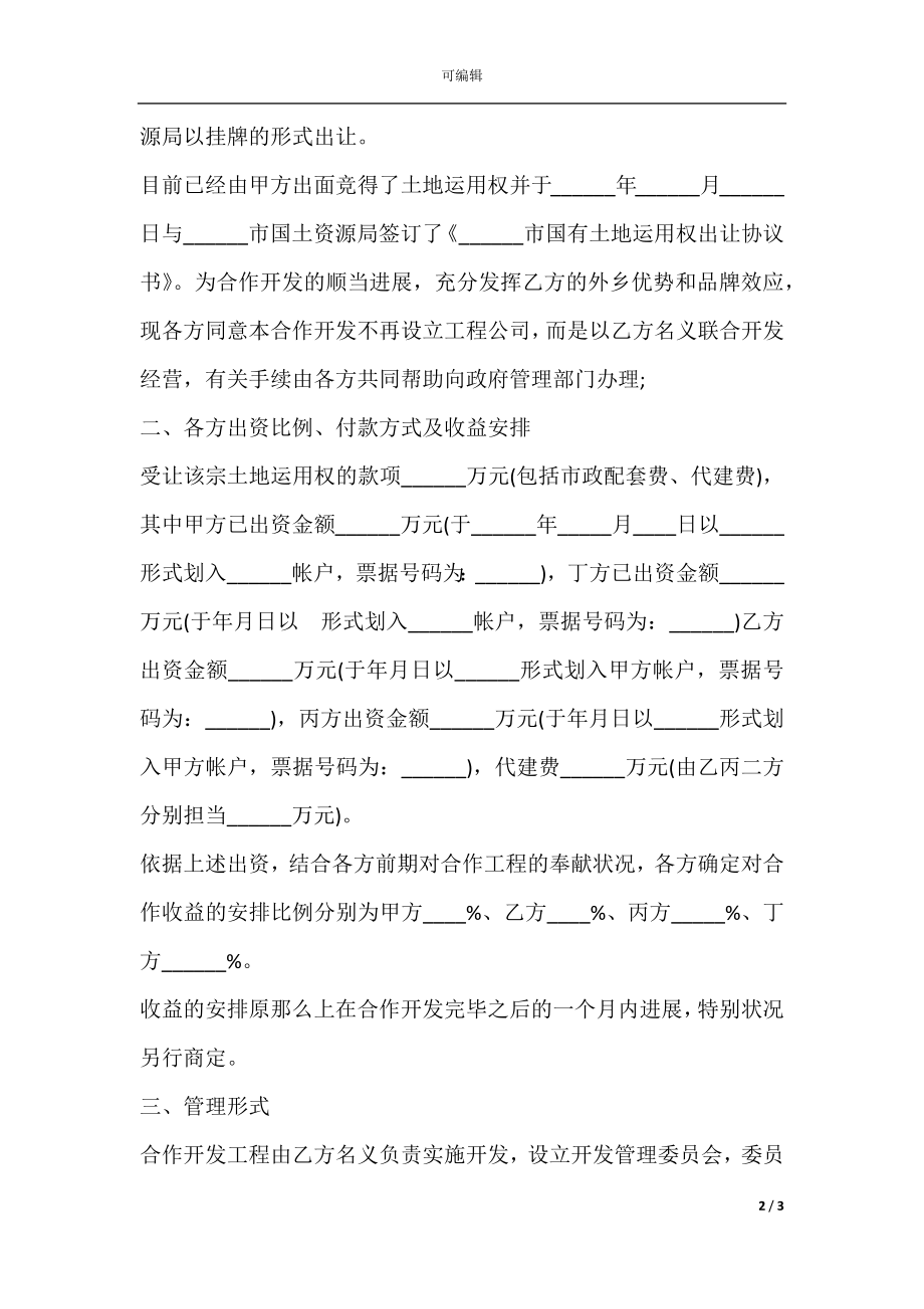 地块项目合作开发合同书（共同出资）.docx_第2页