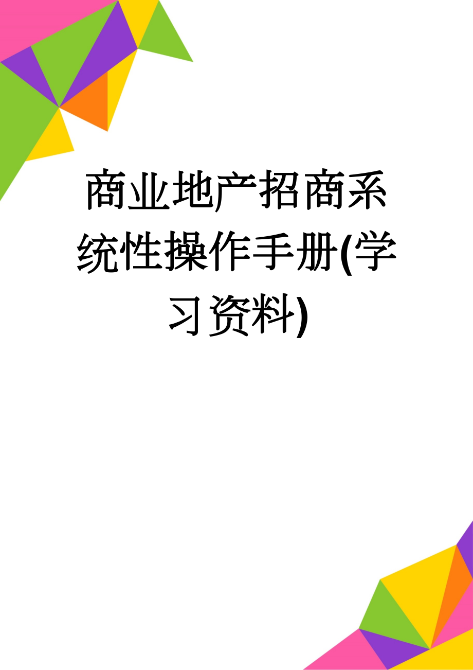 商业地产招商系统性操作手册(学习资料)(20页).doc_第1页