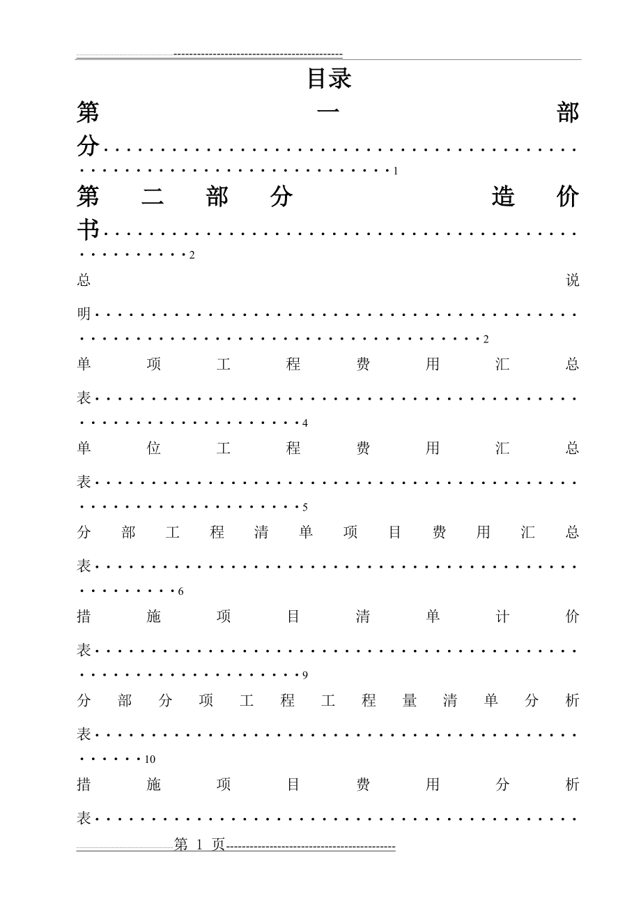 工程造价综合课程设计(31页).doc_第2页