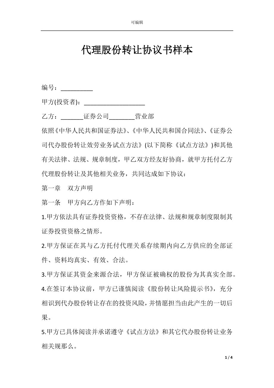 代理股份转让协议书样本.docx_第1页