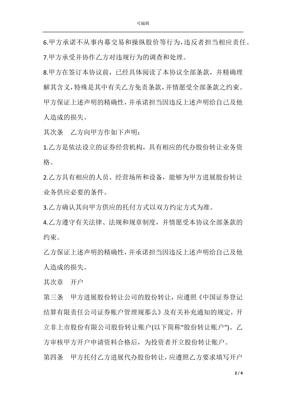 代理股份转让协议书样本.docx_第2页