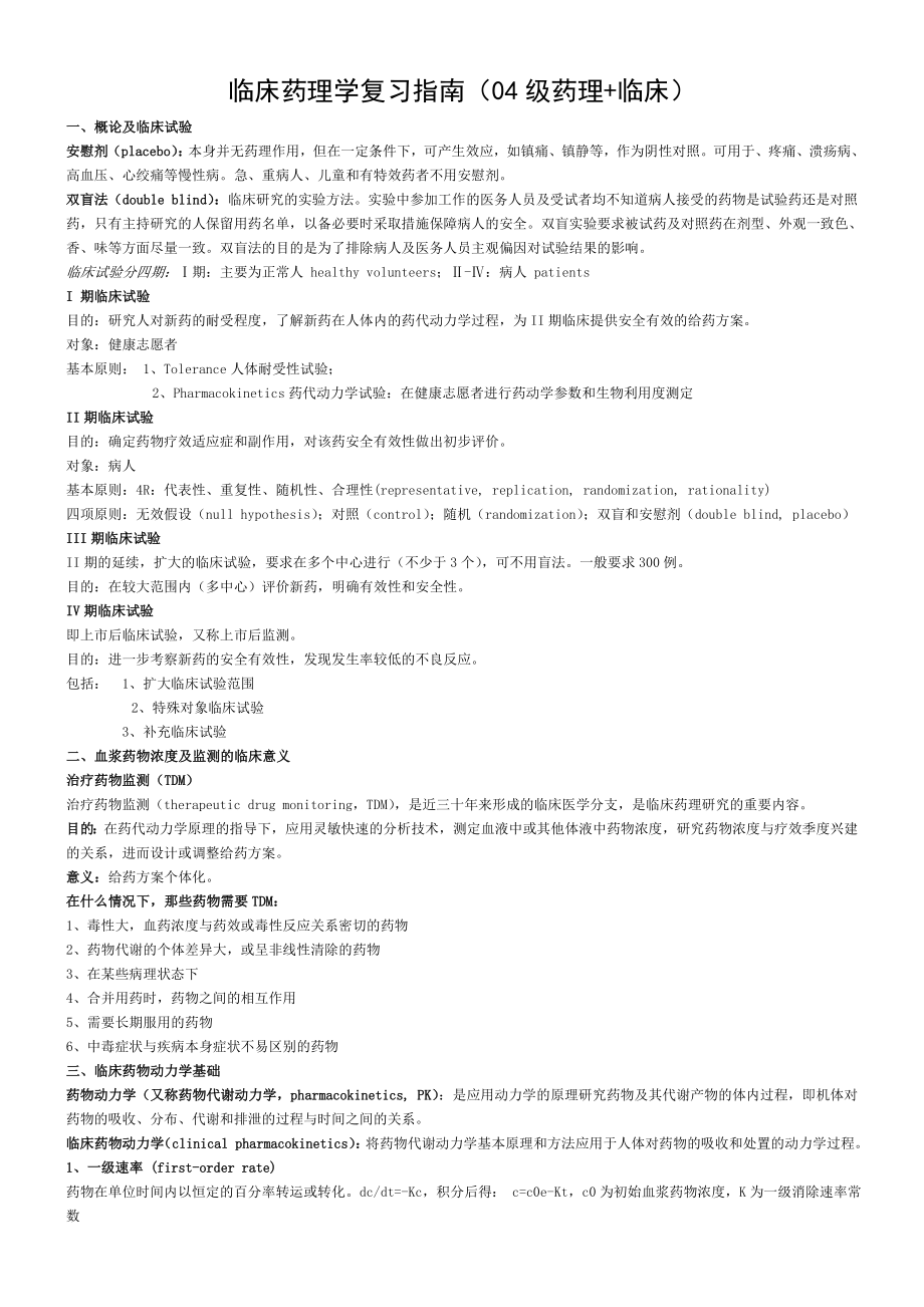 临床药理学复习指南.doc_第1页