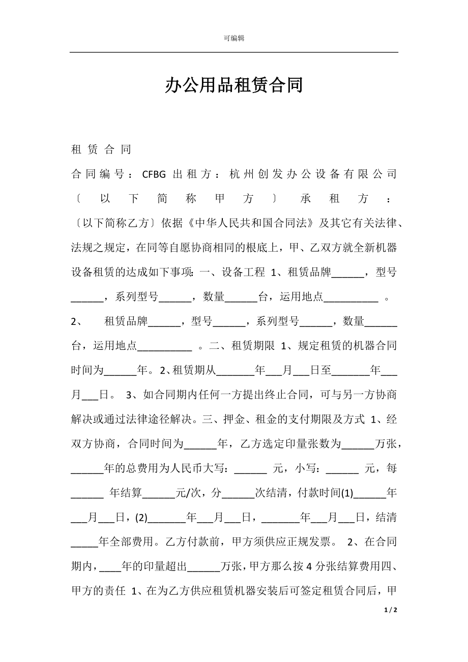 办公用品租赁合同.docx_第1页