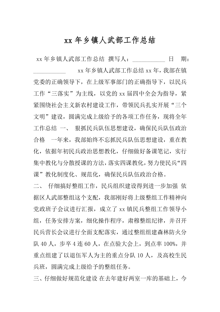 xx年乡镇人武部工作总结.docx_第1页