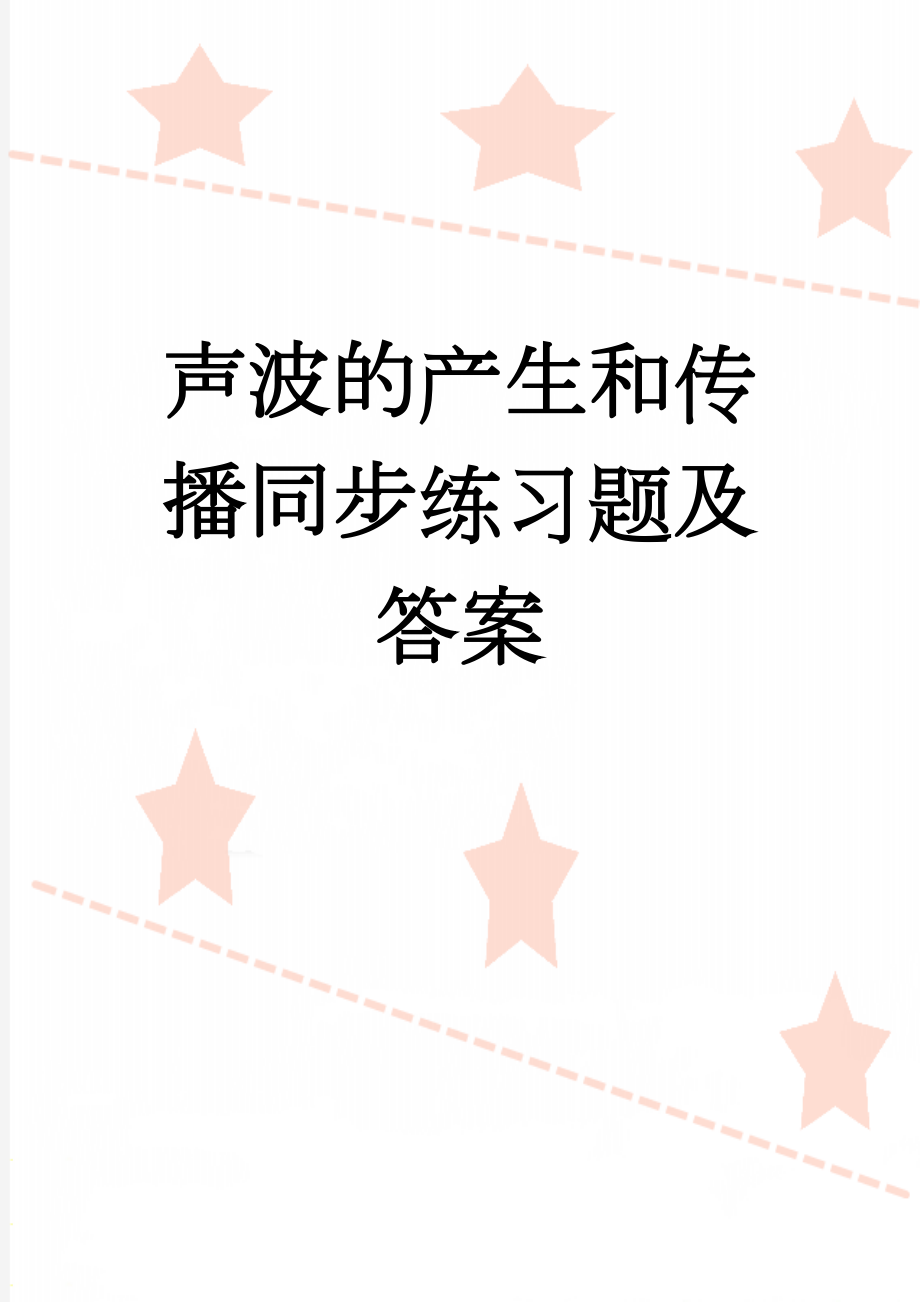 声波的产生和传播同步练习题及答案(9页).doc_第1页