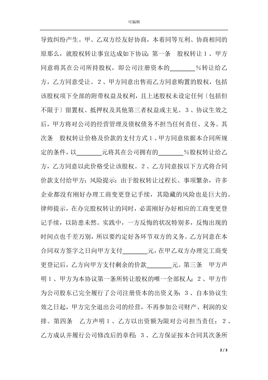 个人股东对外股权转让协议书范本.docx_第2页