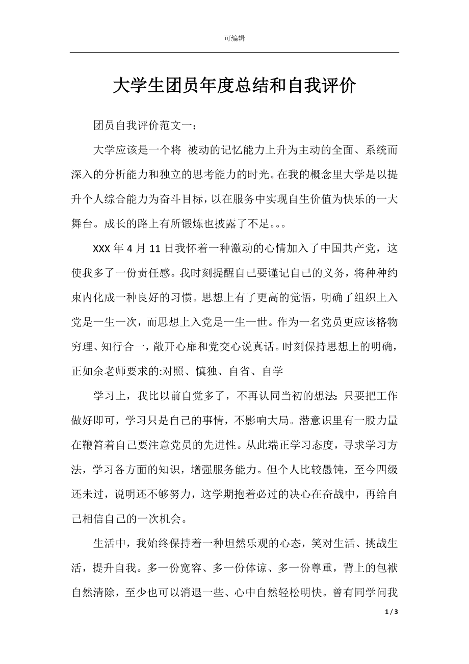 大学生团员年度总结和自我评价.docx_第1页