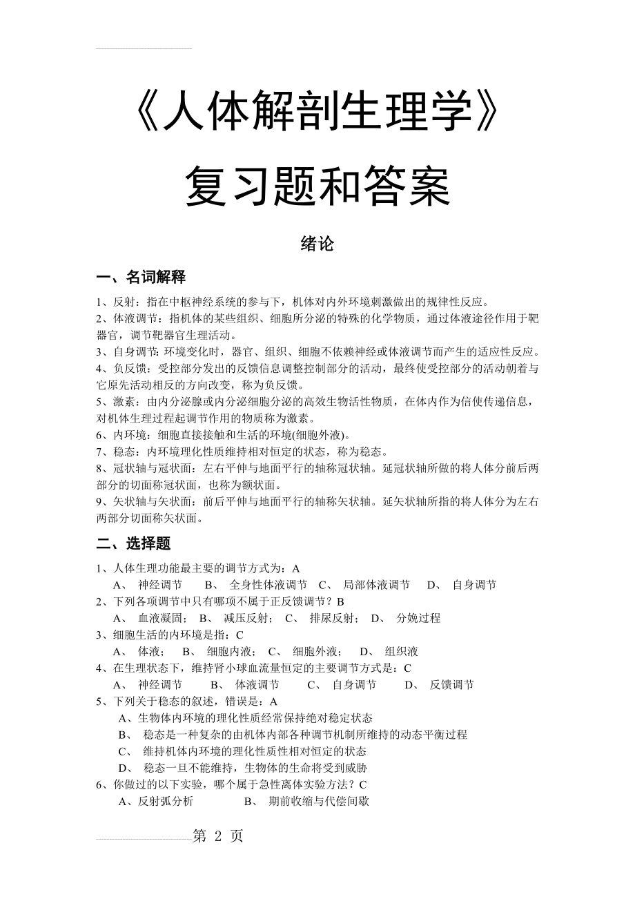 大学本科《人体解剖生理学》复习题和答案(53页).doc_第2页