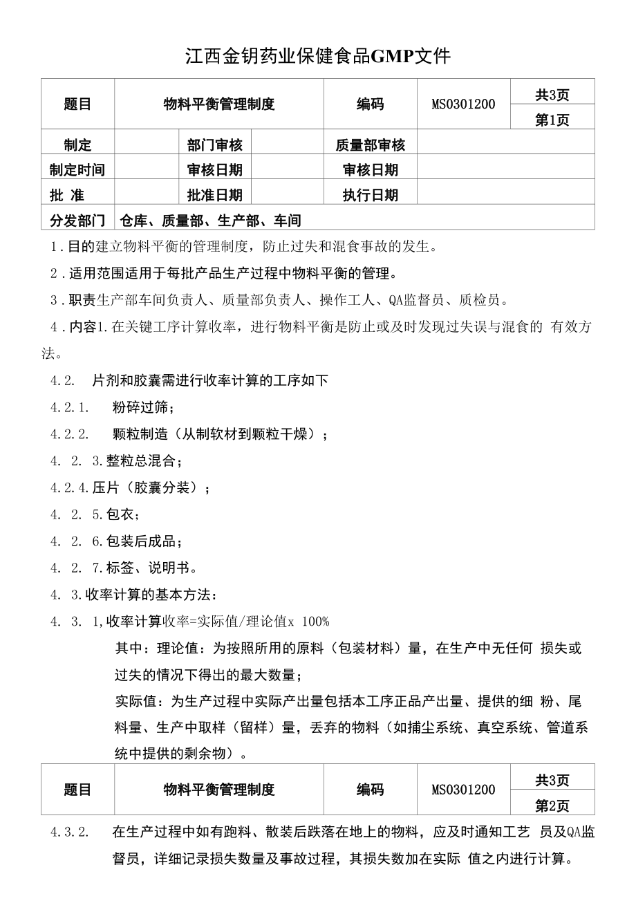 保健食品GMP文件 MS0301200物料平衡管理制度.docx_第1页