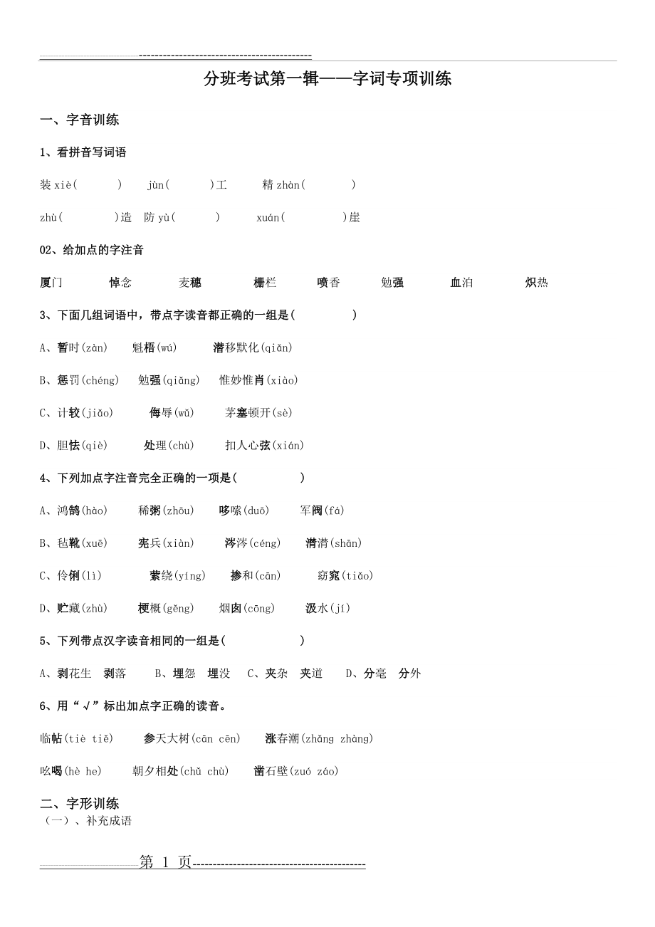 小升初语文字词专项训练(4页).doc_第1页