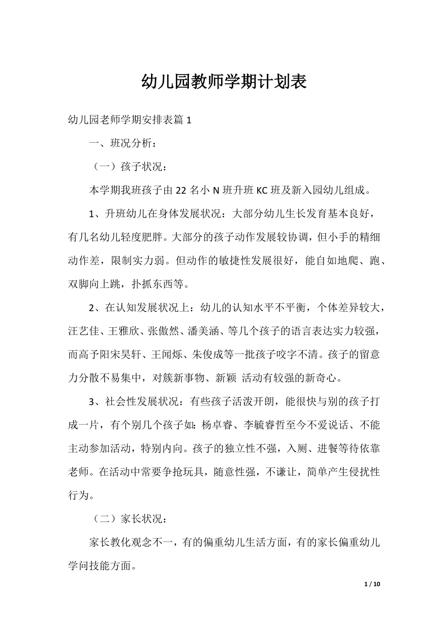 幼儿园教师学期计划表.docx_第1页