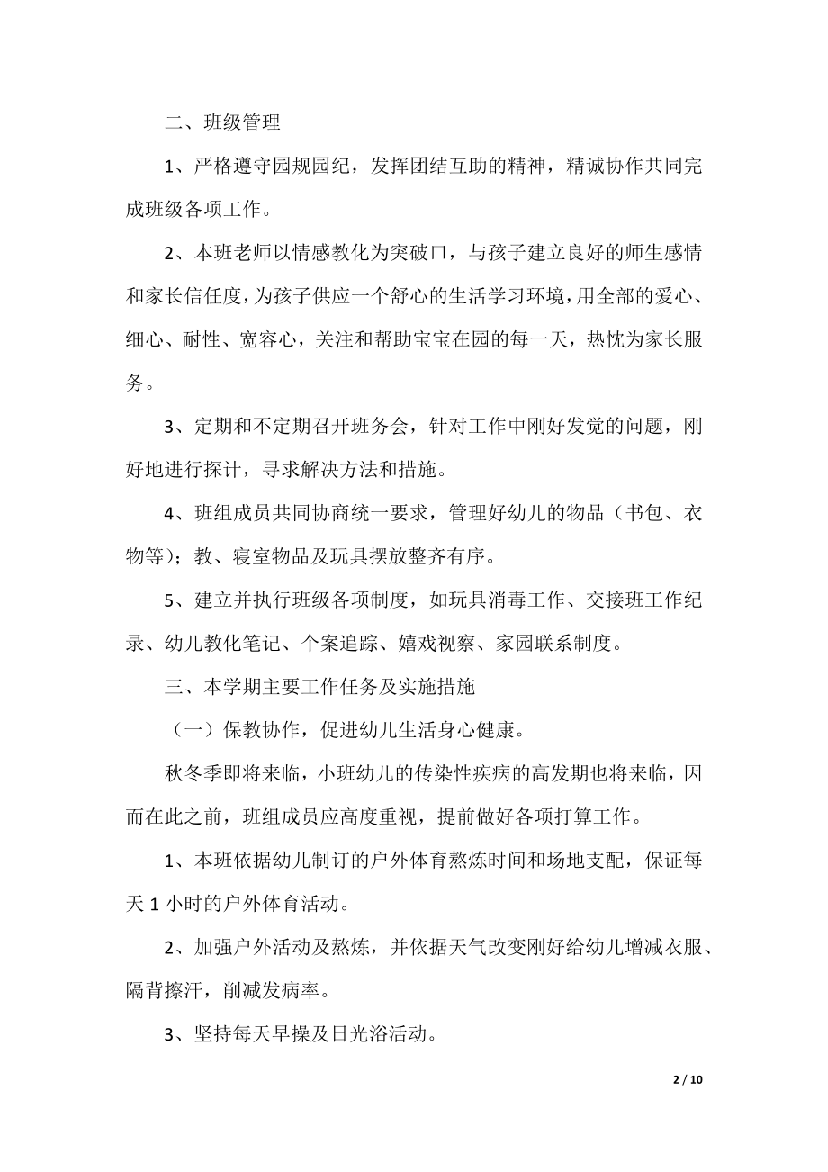 幼儿园教师学期计划表.docx_第2页