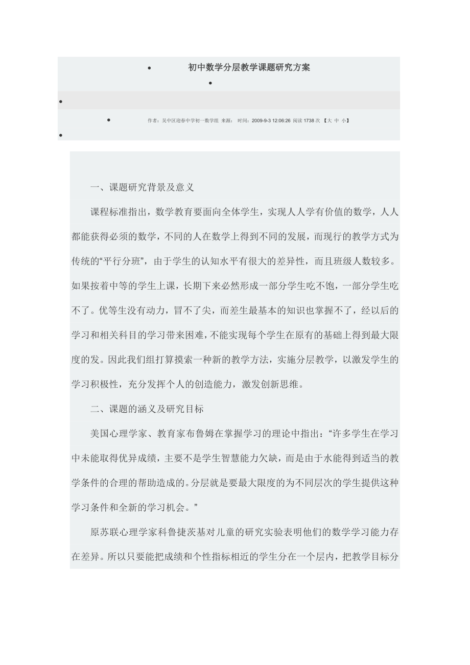 精选初中数学分层教学课题研究方案.doc_第1页