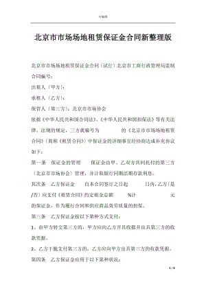 北京市市场场地租赁保证金合同新整理版.docx