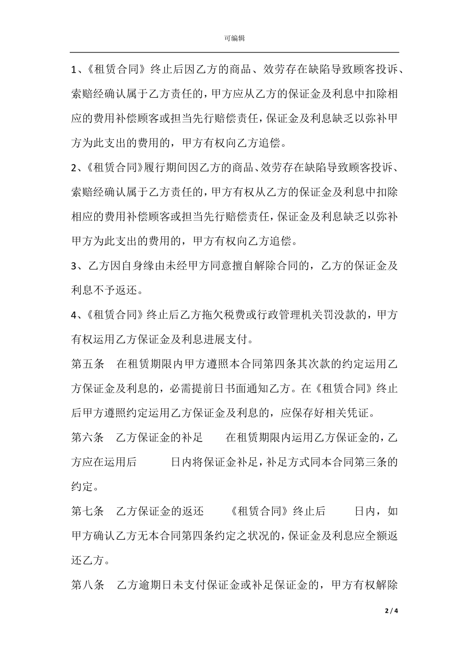 北京市市场场地租赁保证金合同新整理版.docx_第2页