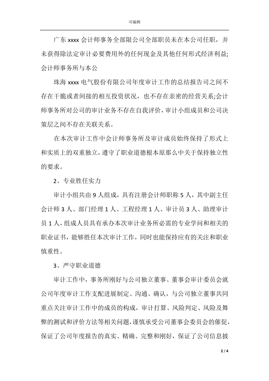 2021事务所审计员个人工作总结范文.docx_第2页