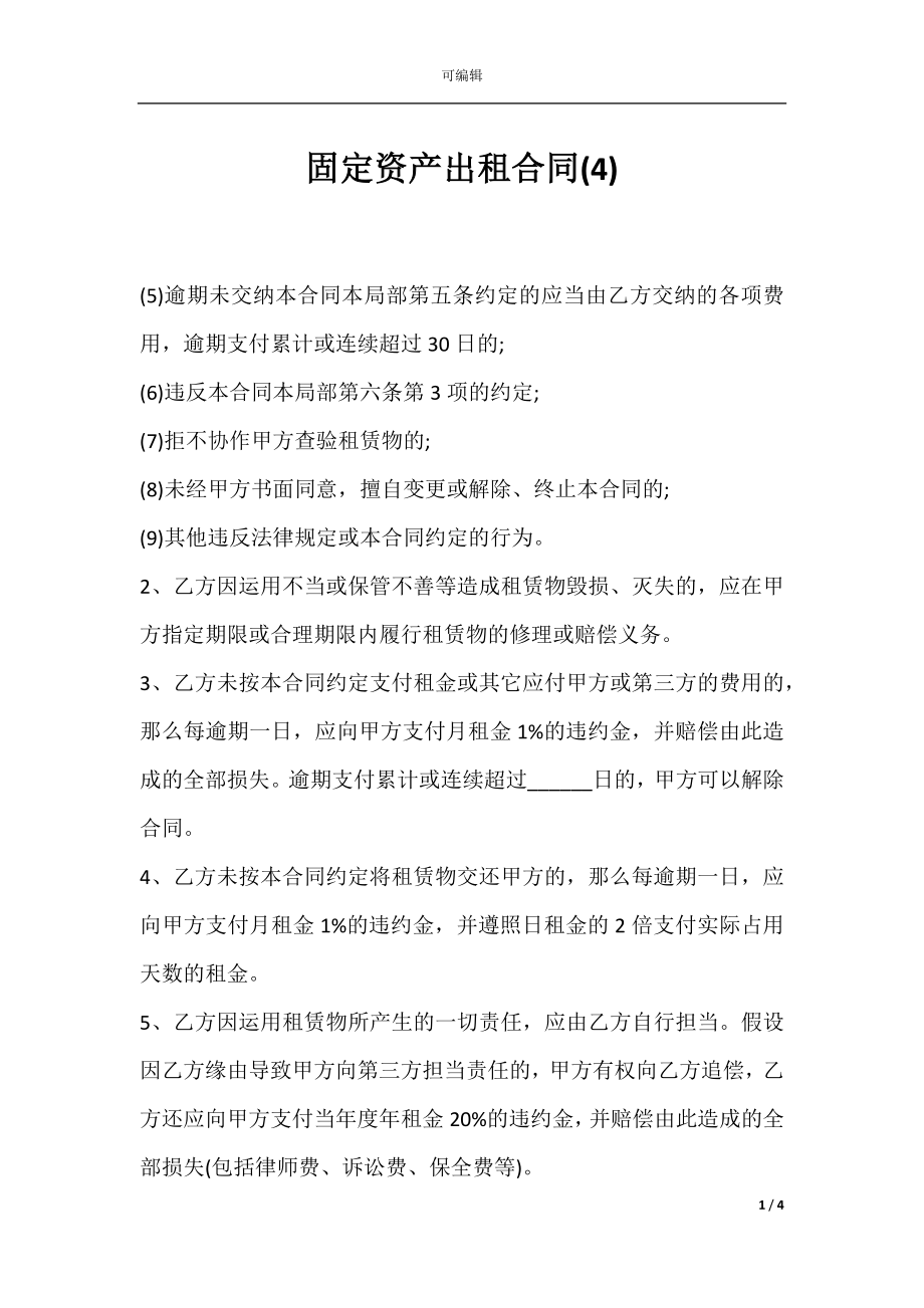 固定资产出租合同(4).docx_第1页