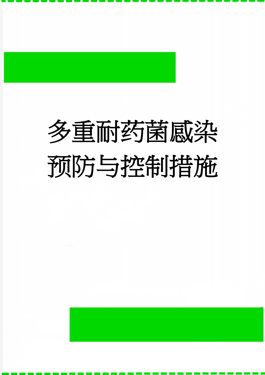 多重耐药菌感染预防与控制措施(5页).doc_第1页