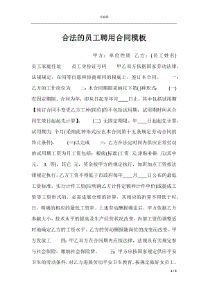 合法的员工聘用合同模板.docx