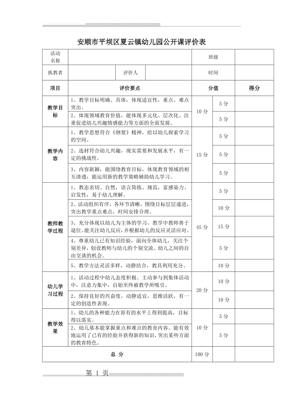 幼儿园公开课评比表(3页).doc_第1页