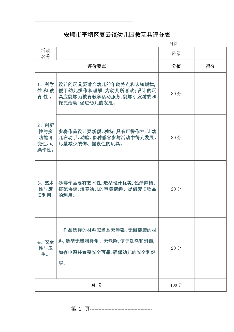 幼儿园公开课评比表(3页).doc_第2页