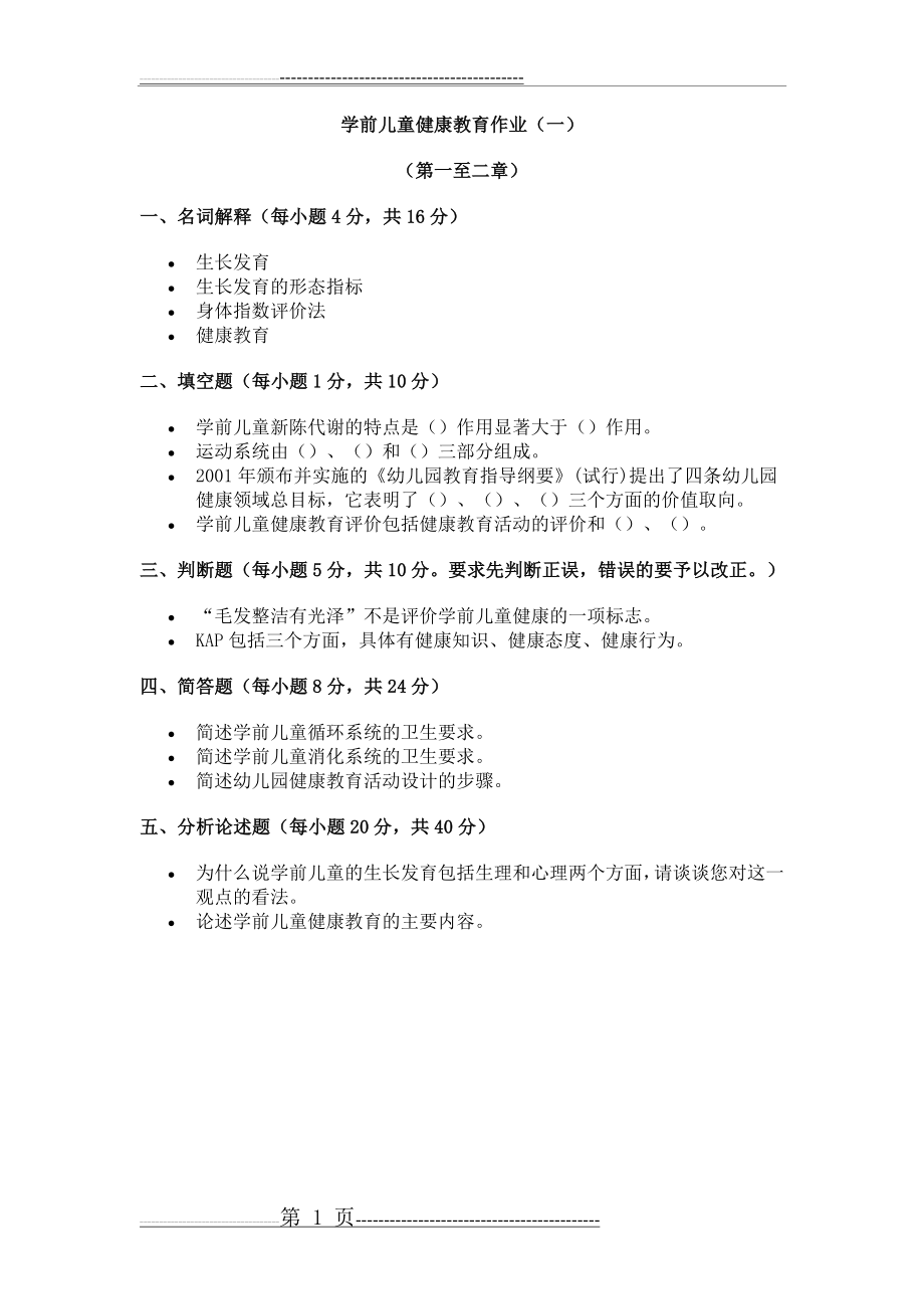 学前儿童健康教育作业及答案79193(12页).doc_第1页